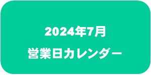 【2024年7月】営業日カレンダー
