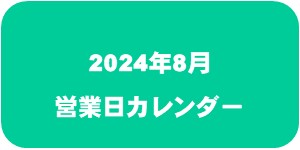 【2024年8月】営業日カレンダー