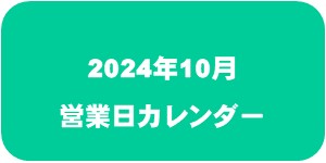 【2024年10月】営業日カレンダー